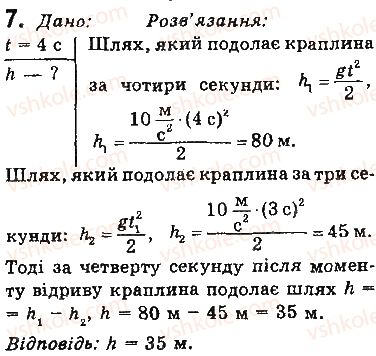фото задание 7 - вправи - § 34. рух тіла під дією сили тяжіння - розділ 5. рух і взаємодія. закони збереження