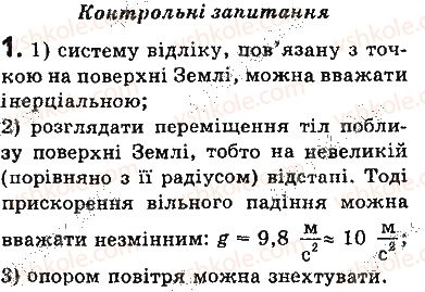 фото задание 1 - запитання - § 34. рух тіла під дією сили тяжіння - розділ 5. рух і взаємодія. закони збереження