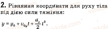 фото задание 2 - запитання - § 34. рух тіла під дією сили тяжіння - розділ 5. рух і взаємодія. закони збереження