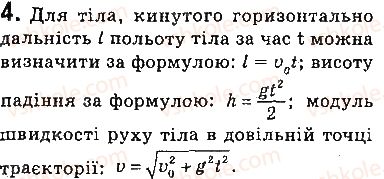 фото задание 4 - запитання - § 34. рух тіла під дією сили тяжіння - розділ 5. рух і взаємодія. закони збереження
