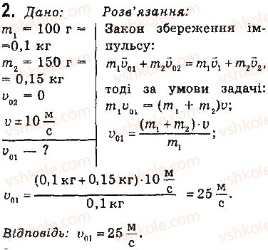 фото задание 2 - вправи - § 36. взаємодія тіл. імпульс. закон збереження імпульсу - розділ 5. рух і взаємодія. закони збереження