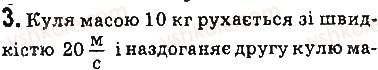 фото задание 3 - вправи - § 36. взаємодія тіл. імпульс. закон збереження імпульсу - розділ 5. рух і взаємодія. закони збереження