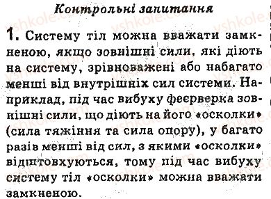 фото задание 1 - запитання - § 36. взаємодія тіл. імпульс. закон збереження імпульсу - розділ 5. рух і взаємодія. закони збереження