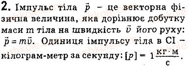 фото задание 2 - запитання - § 36. взаємодія тіл. імпульс. закон збереження імпульсу - розділ 5. рух і взаємодія. закони збереження