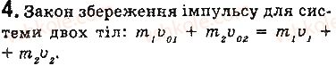 фото задание 4 - запитання - § 36. взаємодія тіл. імпульс. закон збереження імпульсу - розділ 5. рух і взаємодія. закони збереження