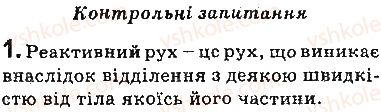 фото задание 1 - запитання - § 37. реактивний рух. фізичні основи ракетної техніки. досягнення космонавтики - розділ 5. рух і взаємодія. закони збереження