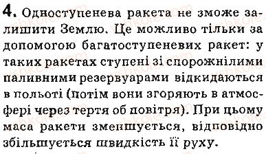 фото задание 4 - запитання - § 37. реактивний рух. фізичні основи ракетної техніки. досягнення космонавтики - розділ 5. рух і взаємодія. закони збереження