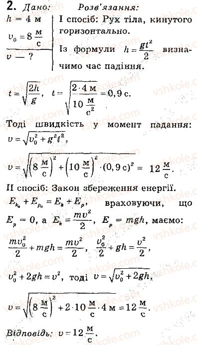 фото задание 2 - вправи - § 38. застосування законів збереження енергії та імпульсу в механічних явищах - розділ 5. рух і взаємодія. закони збереження
