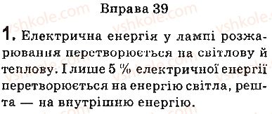 фото задание 1 - вправи - § 39. фундаментальні взаємодії в природі. межі застосування фізичних законів і теорій - розділ 5. рух і взаємодія. закони збереження