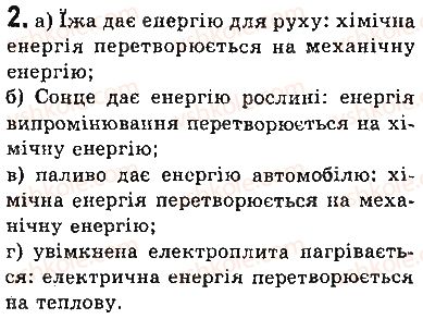 фото задание 2 - вправи - § 39. фундаментальні взаємодії в природі. межі застосування фізичних законів і теорій - розділ 5. рух і взаємодія. закони збереження