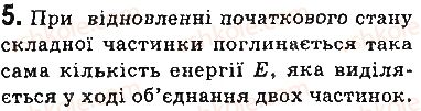 фото задание 5 - вправи - § 39. фундаментальні взаємодії в природі. межі застосування фізичних законів і теорій - розділ 5. рух і взаємодія. закони збереження