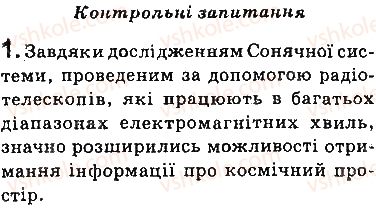 фото задание 1 - запитання - § 40. еволюція фізичної картини світу. фізика і науково-технічний прогрес - розділ 5. рух і взаємодія. закони збереження