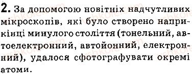 фото задание 2 - запитання - § 40. еволюція фізичної картини світу. фізика і науково-технічний прогрес - розділ 5. рух і взаємодія. закони збереження
