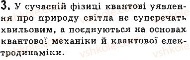 фото задание 3 - запитання - § 40. еволюція фізичної картини світу. фізика і науково-технічний прогрес - розділ 5. рух і взаємодія. закони збереження