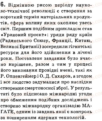 фото задание 6 - запитання - § 40. еволюція фізичної картини світу. фізика і науково-технічний прогрес - розділ 5. рух і взаємодія. закони збереження