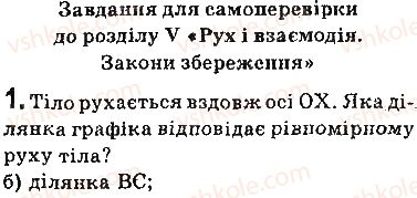 фото задание 1 - завдання для самоперевірки до розділу 5 - розділ 5. рух і взаємодія. закони збереження