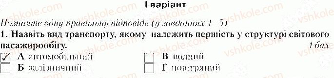 фото задание 1 - варіант 1 - тематичний контроль № 4. розділ iv. третинний сектор - вкладиш. зошит тематичний контроль
