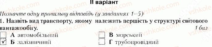 фото задание 1 - варіант 2 - тематичний контроль № 4. розділ iv. третинний сектор - вкладиш. зошит тематичний контроль