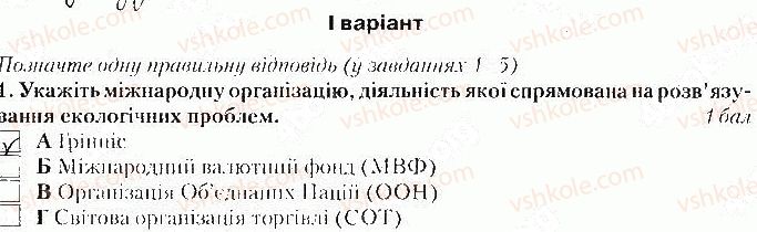 фото задание 1 - варіант 1 - тематичний контроль № 5. розділ v. проблеми людства - вкладиш. зошит тематичний контроль