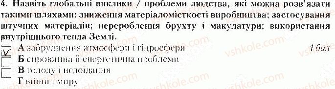 фото задание 4 - варіант 1 - тематичний контроль № 5. розділ v. проблеми людства - вкладиш. зошит тематичний контроль