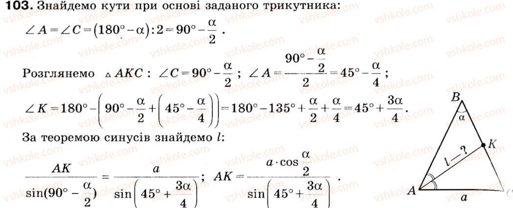 фото задание 103 - 3. теорема синусів - § 1. розв'язування трикутників