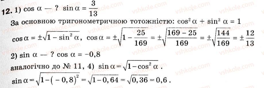фото задание 12 - 1. синус, косинус і тангенс кута від 0° до 180° - § 1. розв'язування трикутників