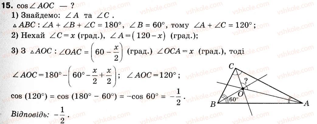 фото задание 15 - 1. синус, косинус і тангенс кута від 0° до 180° - § 1. розв'язування трикутників