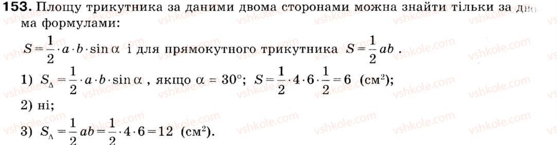 фото задание 153 - 5. формули для знаходження площі трикутника - § 1. розв'язування трикутників