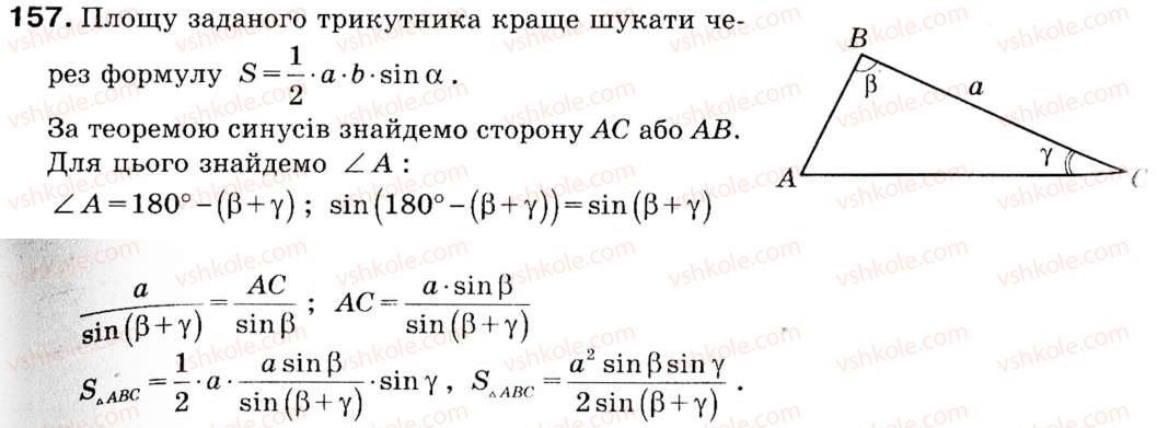 фото задание 157 - 5. формули для знаходження площі трикутника - § 1. розв'язування трикутників