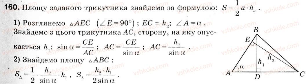 фото задание 160 - 5. формули для знаходження площі трикутника - § 1. розв'язування трикутників
