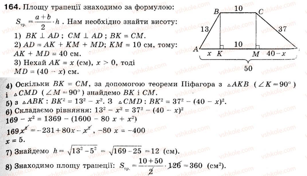 фото задание 164 - 5. формули для знаходження площі трикутника - § 1. розв'язування трикутників