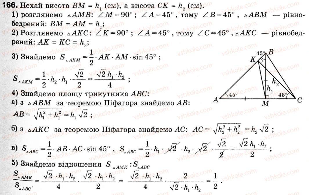 фото задание 166 - 5. формули для знаходження площі трикутника - § 1. розв'язування трикутників