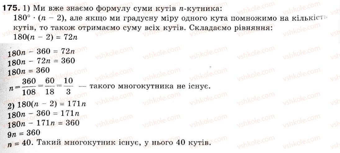 фото задание 175 - 5. формули для знаходження площі трикутника - § 1. розв'язування трикутників