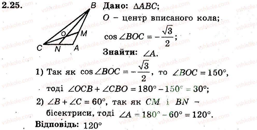 фото задание 25 - 2. синус, косинус, тангенс і котангенс кута від 0 до 180 - § 2. розв'язування трикутників