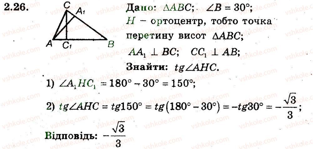 фото задание 26 - 2. синус, косинус, тангенс і котангенс кута від 0 до 180 - § 2. розв'язування трикутників
