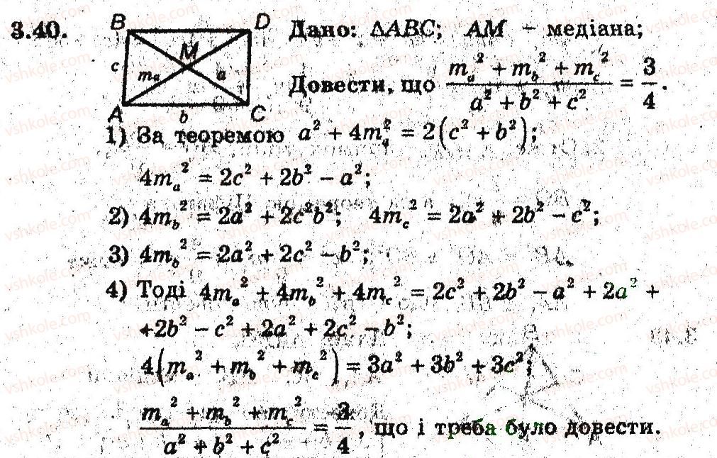 фото задание 40 - 3. теорема косинусів - § 2. розв'язування трикутників