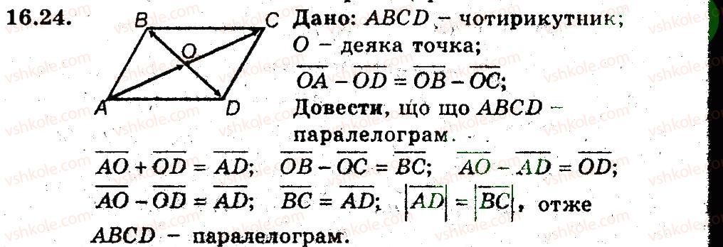 фото задание 24 - 16. додавання і віднімання векторів - § 5. вектори