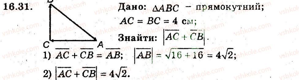 фото задание 31 - 16. додавання і віднімання векторів - § 5. вектори