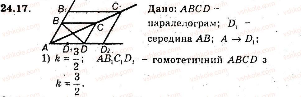 фото задание 17 - 24. гомотетія. подібність фігур - § 6. перетворення фігур