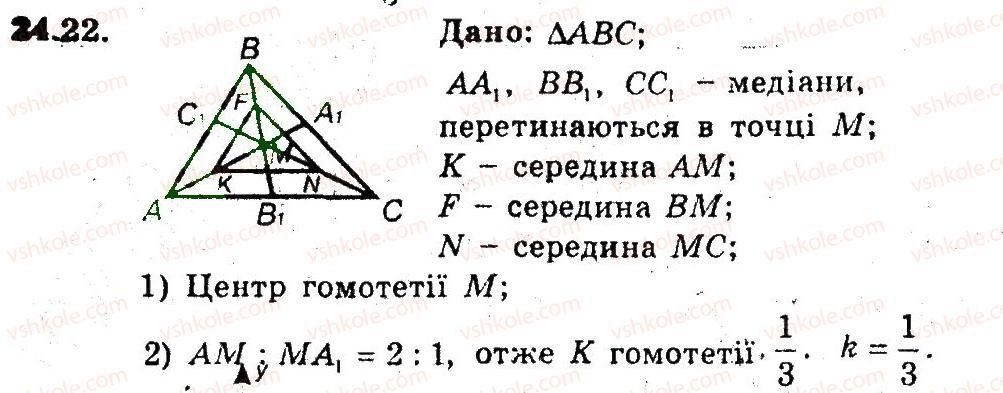 фото задание 22 - 24. гомотетія. подібність фігур - § 6. перетворення фігур