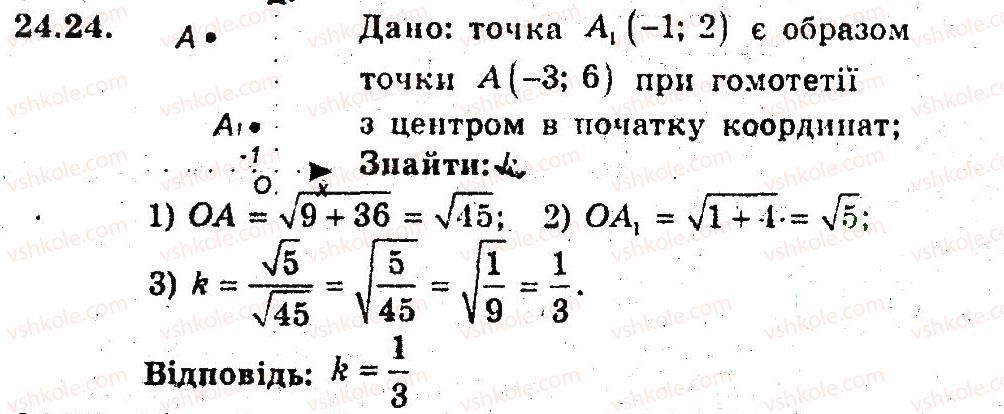 фото задание 24 - 24. гомотетія. подібність фігур - § 6. перетворення фігур