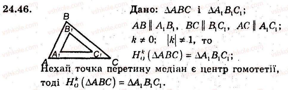 фото задание 46 - 24. гомотетія. подібність фігур - § 6. перетворення фігур