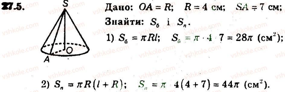 фото задание 5 - 27. циліндр. конус. куля - § 7. початкові відомості зі стереометрії