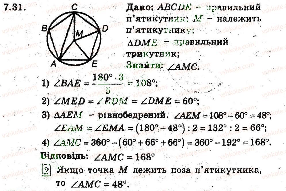 фото задание 31 - 7. правильні многокутники та їх властивості - § 3. правильні многокутники