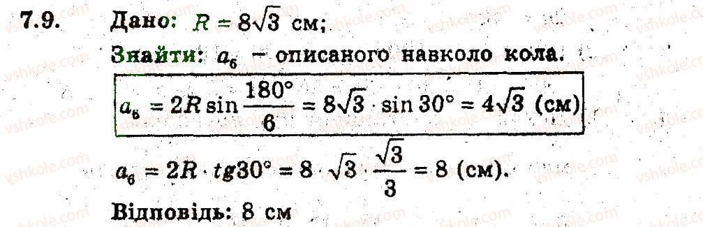 фото задание 9 - 7. правильні многокутники та їх властивості - § 3. правильні многокутники