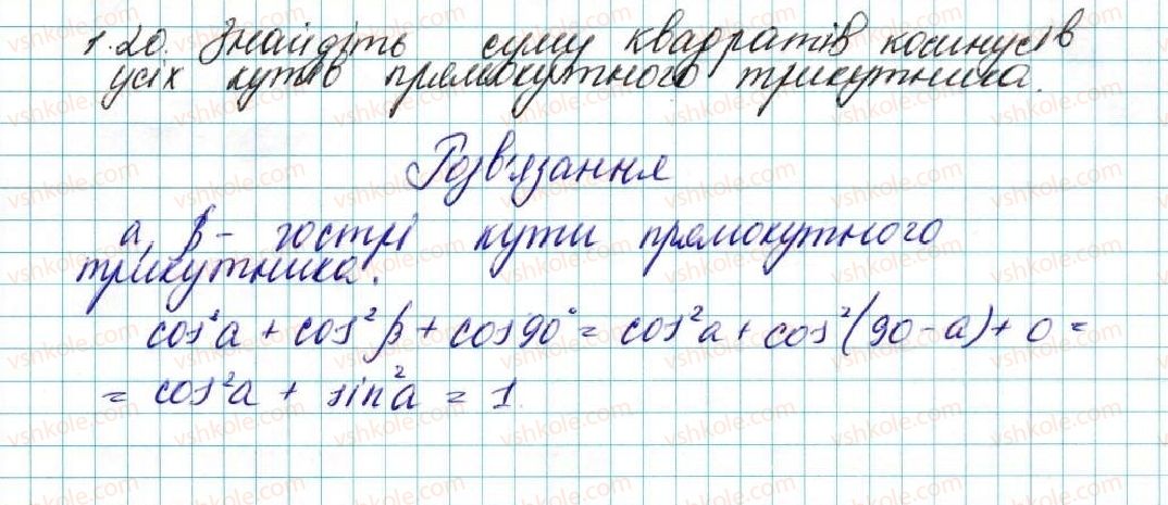 фото задание 20 - 1. синус, косинус і тангенс кута від 0° до 180° - § 1. розв’язування трикутників