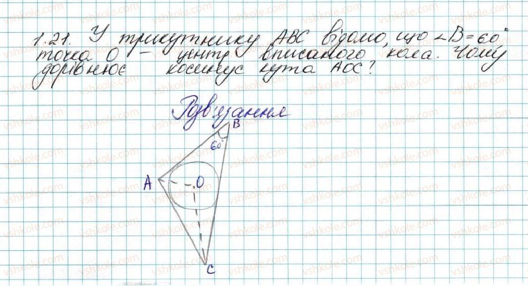 фото задание 21 - 1. синус, косинус і тангенс кута від 0° до 180° - § 1. розв’язування трикутників
