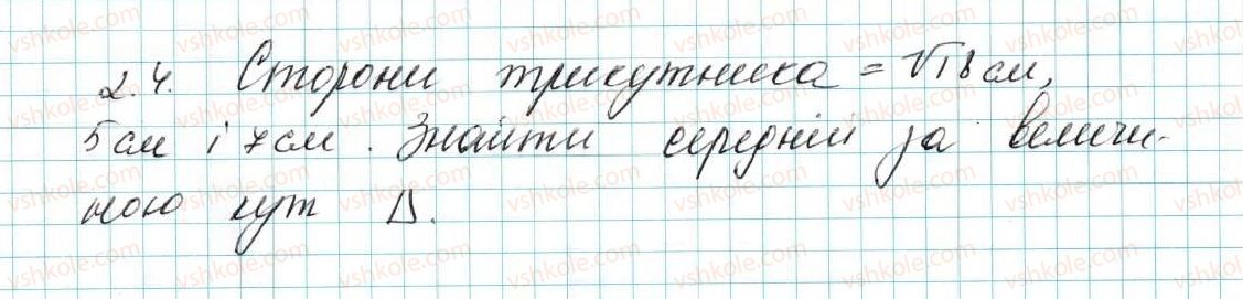 фото задание 4 - 2. теорема косинусів - § 1. розв’язування трикутників