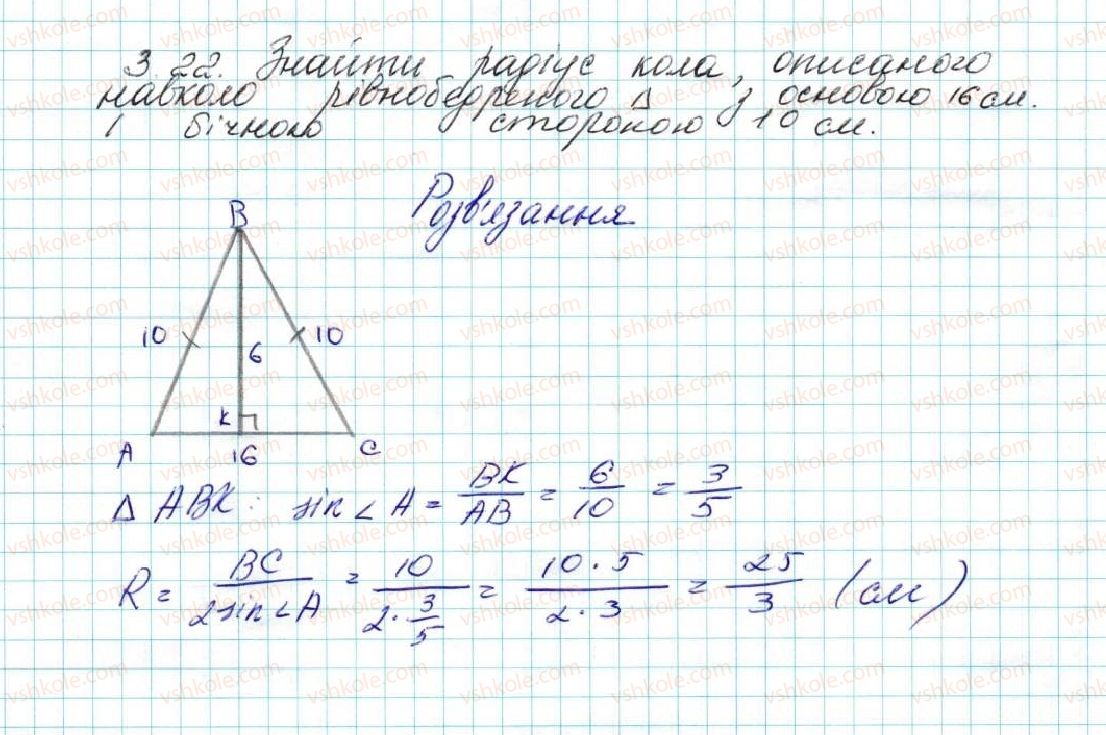 фото задание 22 - 3. теорема синусів - § 1. розв’язування трикутників