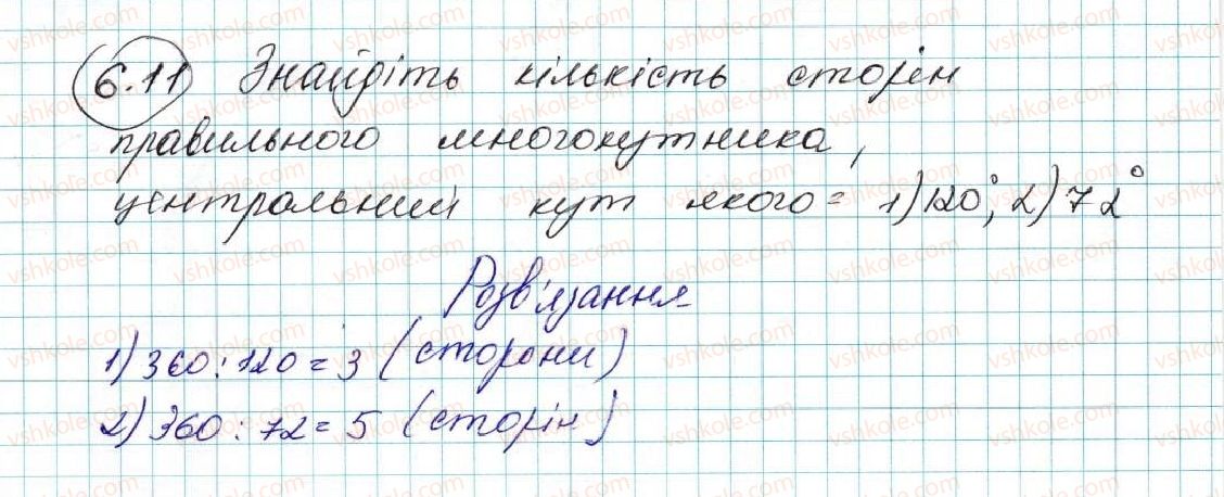 фото задание 11 - 6. правильні многокутники та їхні властивості - § 2. правильні многокутники